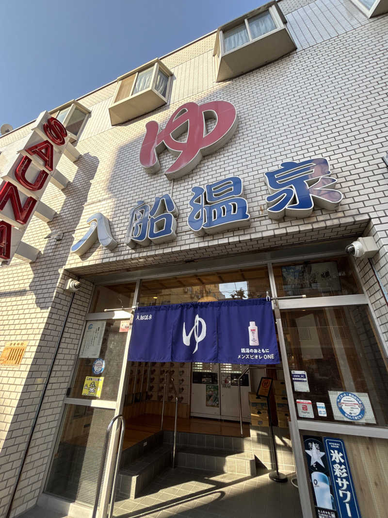 はしびろ(ｲﾝｽﾀ頻度高め)さんの入船温泉のサ活写真