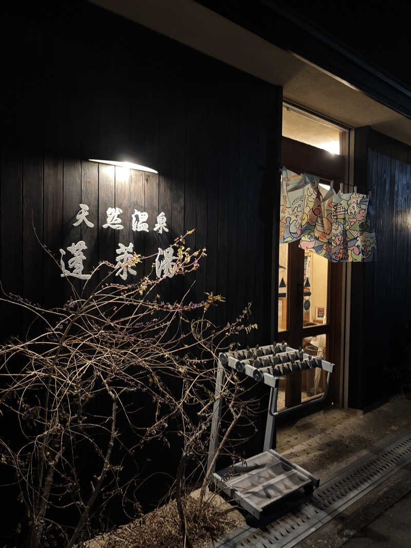 はしびろ(ｲﾝｽﾀ頻度高め)さんの天然温泉 蓬莱湯のサ活写真