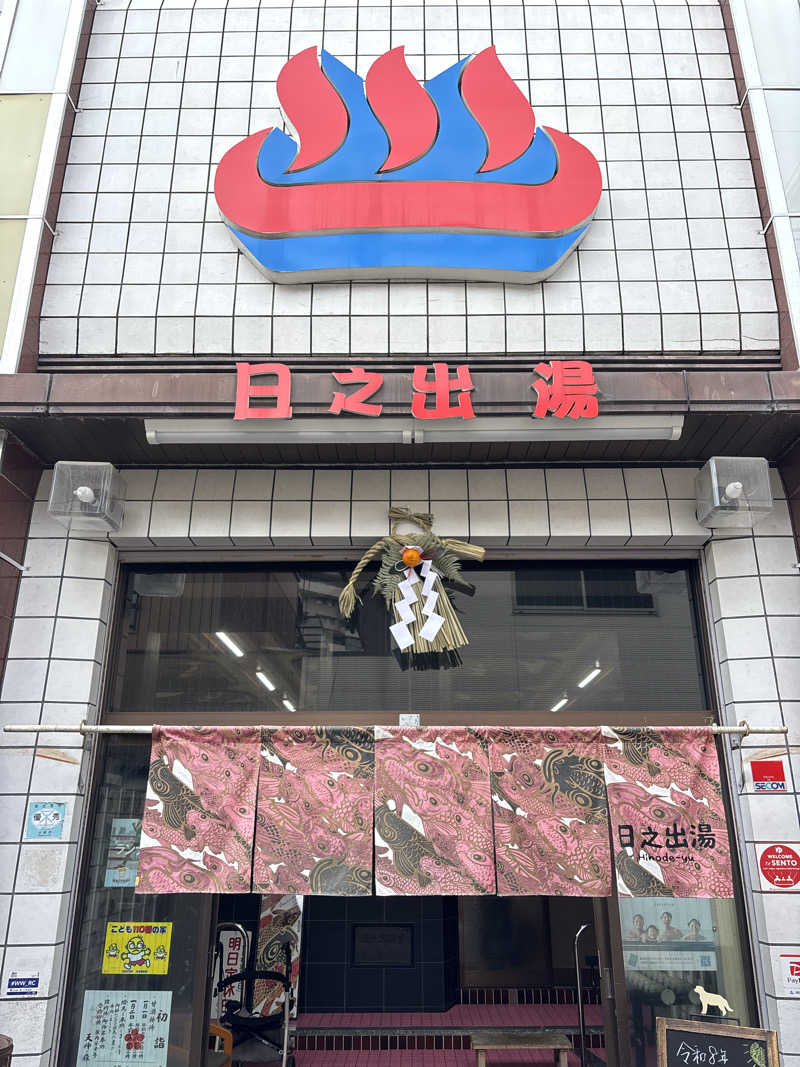 はしびろ(ｲﾝｽﾀ頻度高め)さんの日之出湯のサ活写真