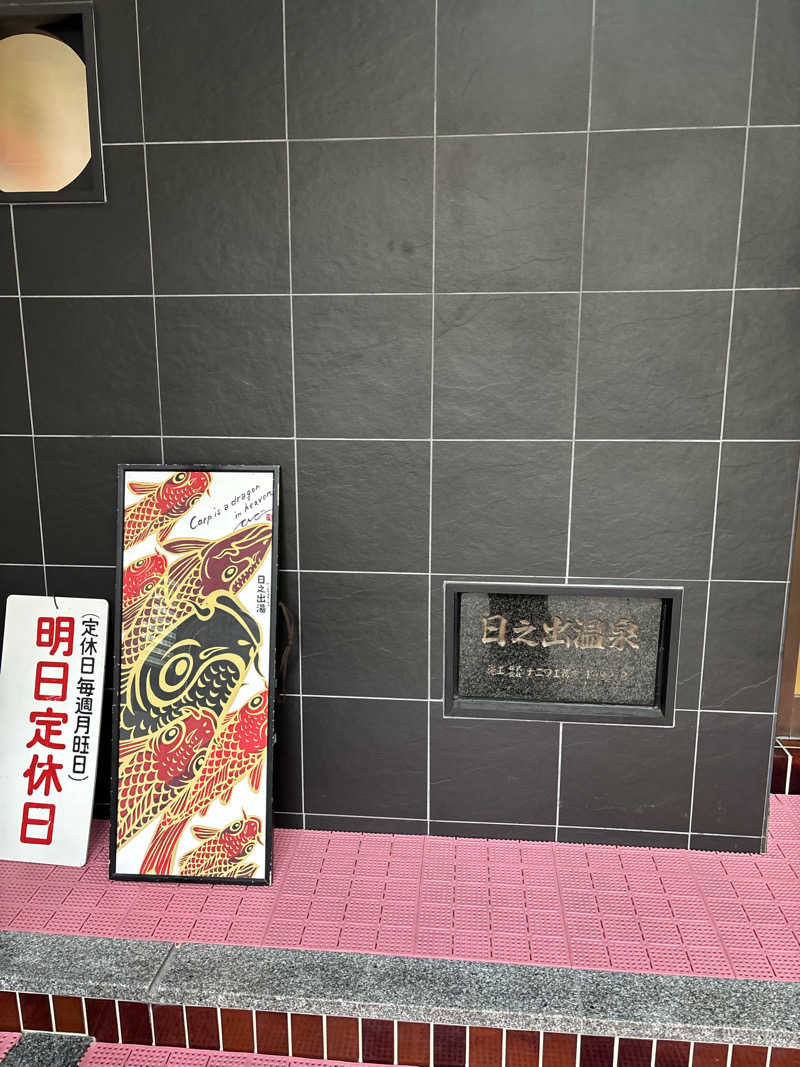 はしびろ(ｲﾝｽﾀ頻度高め)さんの日之出湯のサ活写真