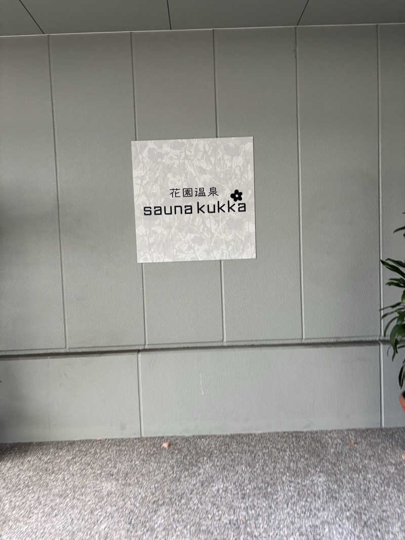 はしびろ(ｲﾝｽﾀ頻度高め)さんの花園温泉 sauna kukkaのサ活写真