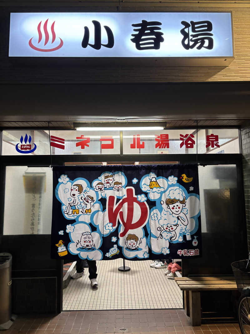 はしびろ(ｲﾝｽﾀ頻度高め)さんの小春湯のサ活写真