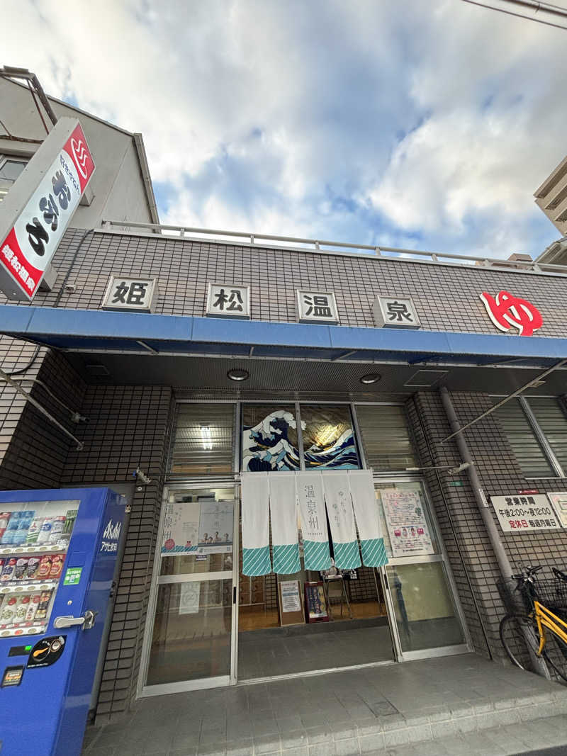 はしびろ(ｲﾝｽﾀ頻度高め)さんの姫松温泉のサ活写真
