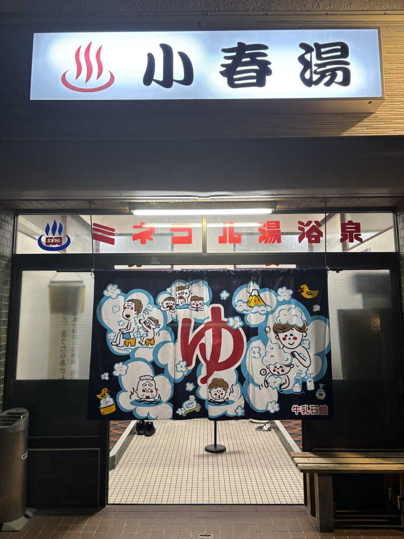 はしびろ(ｲﾝｽﾀ頻度高め)さんの小春湯のサ活写真