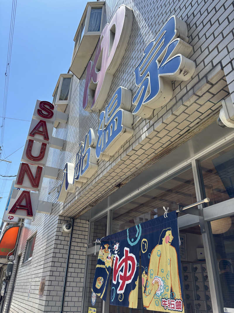 はしびろ(ｲﾝｽﾀ頻度高め)さんの入船温泉のサ活写真