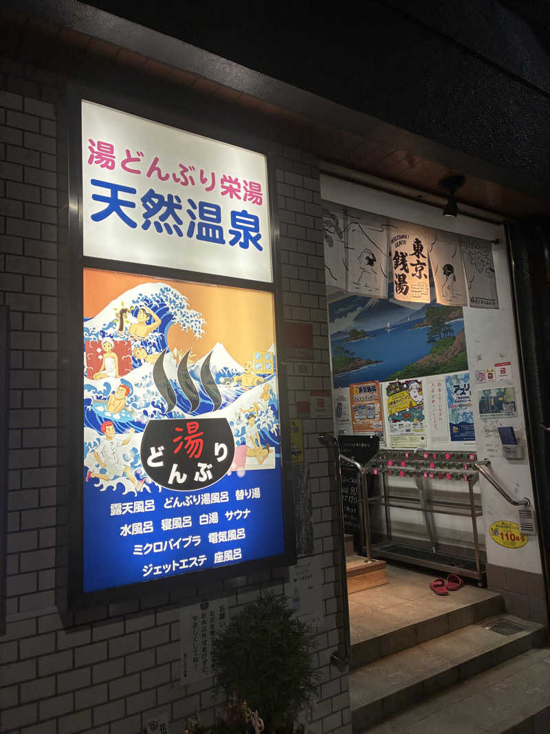 あの日の桜さんの天然温泉 湯どんぶり栄湯のサ活写真