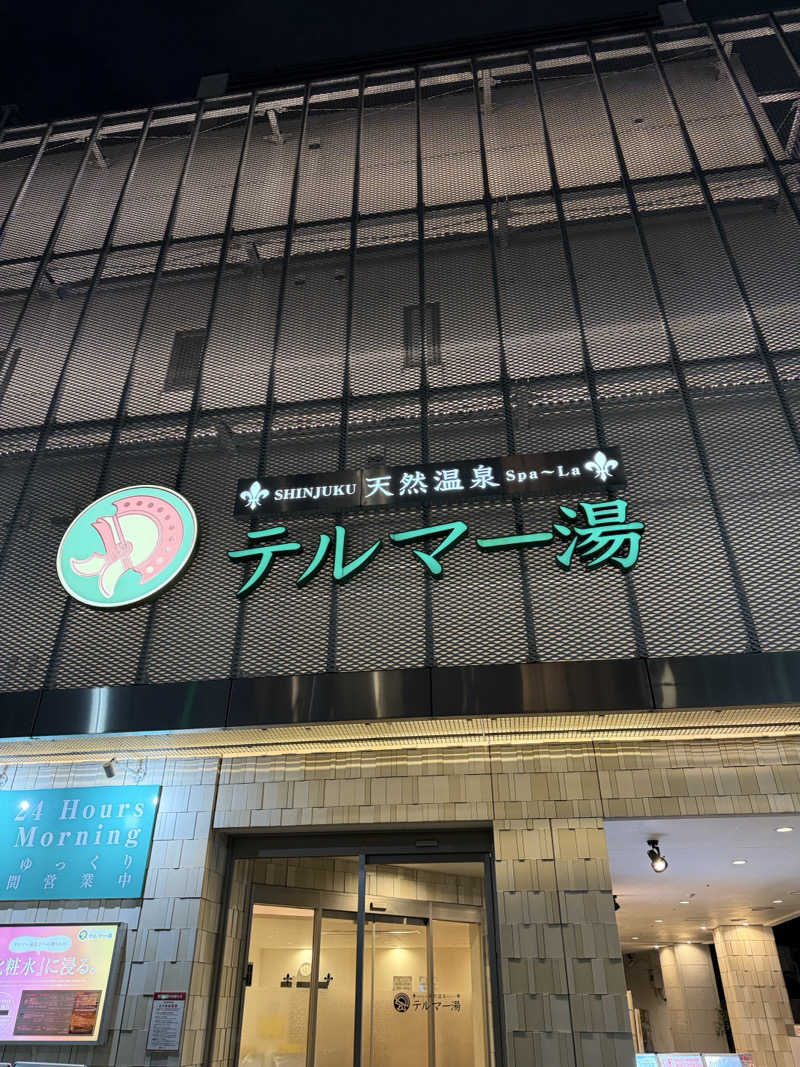 かなでさんの新宿天然温泉 テルマー湯のサ活写真