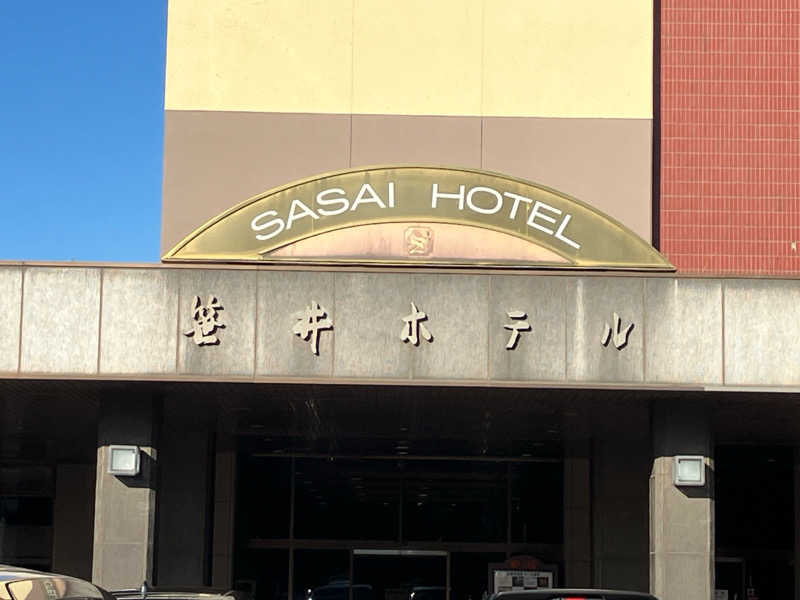 エスケイさんの十勝川温泉 笹井ホテルのサ活写真