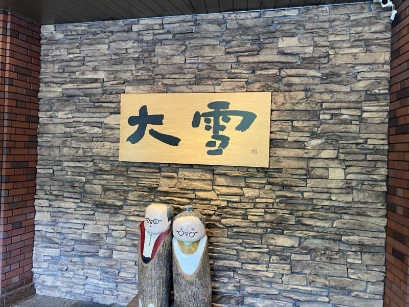 エスケイさんのホテル大雪 ONSEN & CANYON  RESORTのサ活写真