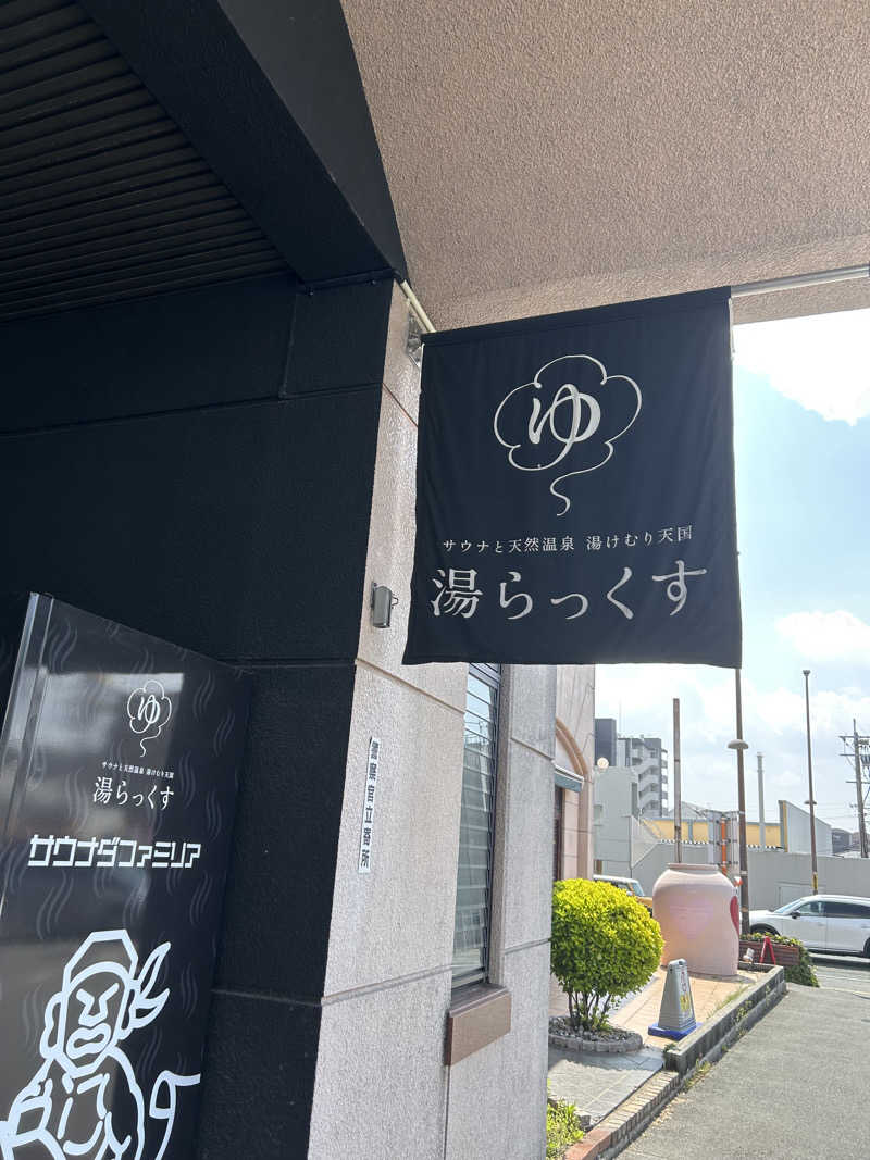 酢昆布さんのサウナと天然温泉 湯らっくすのサ活写真