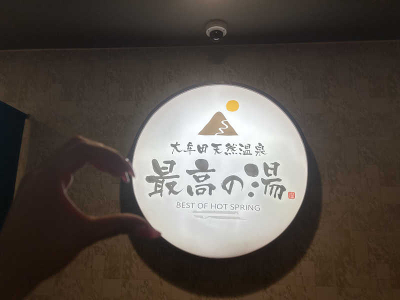 酢昆布さんの大牟田天然温泉 最高の湯のサ活写真