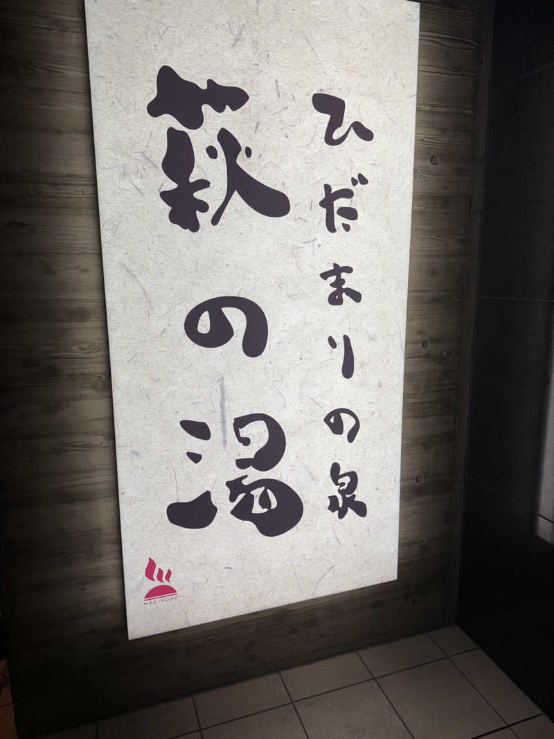 ☆ひろ☆さんのひだまりの泉 萩の湯のサ活写真