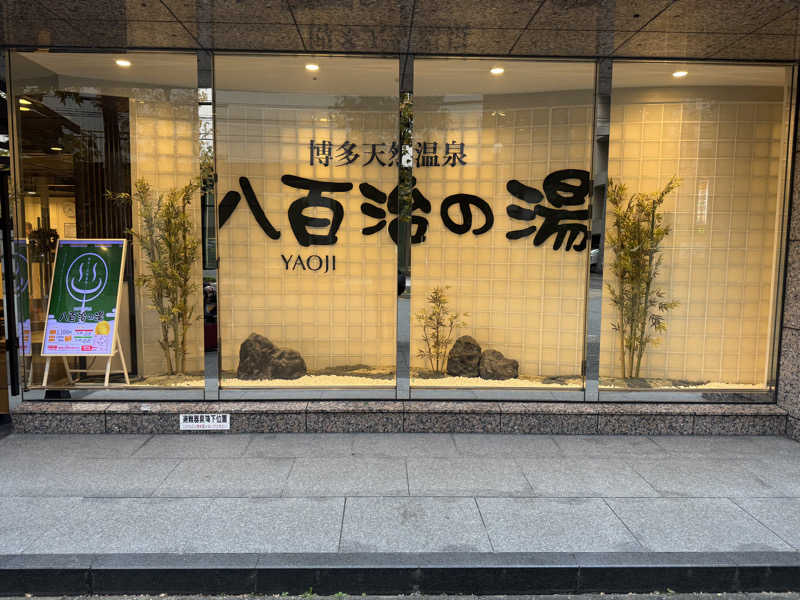 oobさんの博多天然温泉 八百治の湯(八百治博多ホテル)のサ活写真