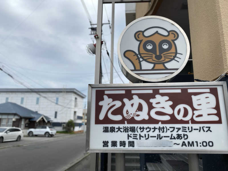 nonさんのたぬきの里のサ活写真