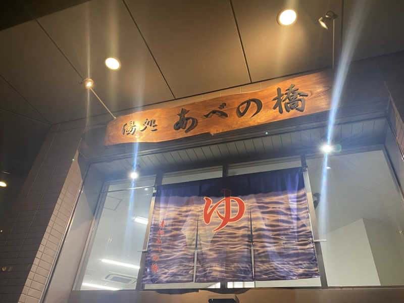 nonさんの湯処 あべの橋のサ活写真