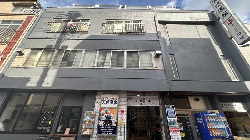 きんにく彼女さんの天然温泉 湯どんぶり栄湯のサ活写真