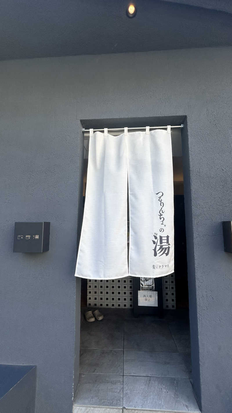 きんにく彼女さんの改良湯のサ活写真