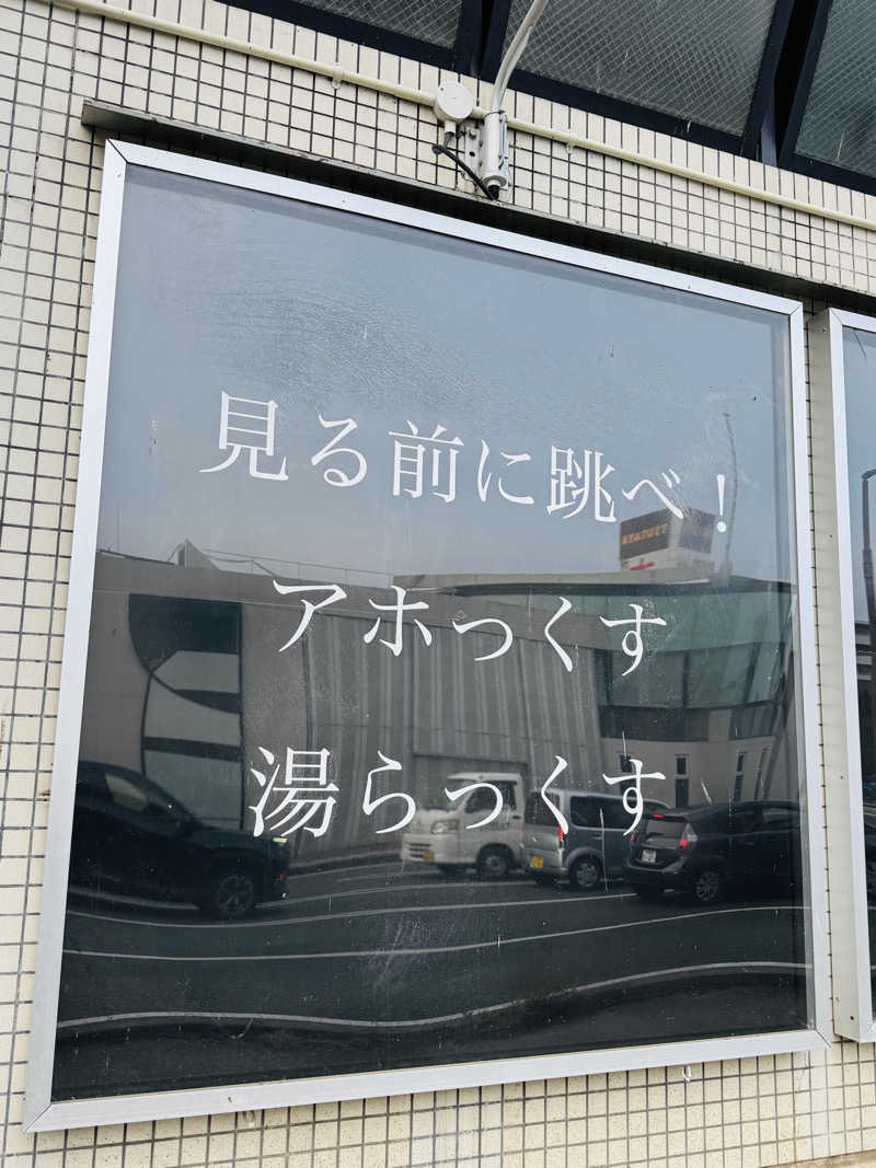 ゆめマルギットさんのサウナと天然温泉 湯らっくすのサ活写真