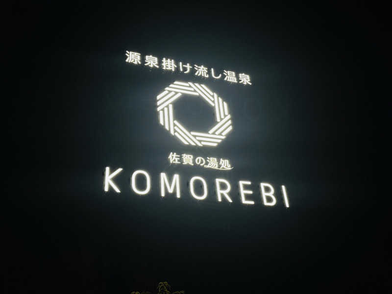 ゆめマルギットさんの佐賀の湯処 KOMOREBIのサ活写真
