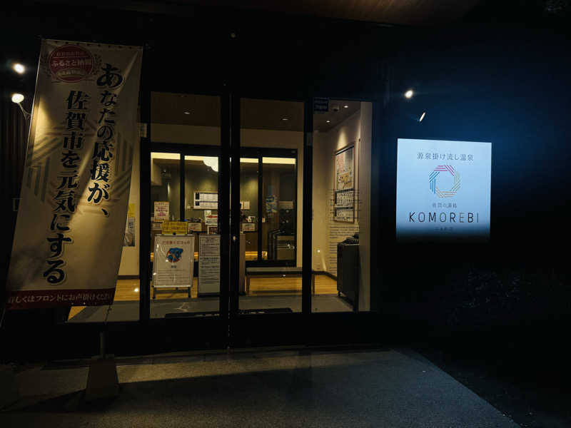 ゆめマルギットさんの佐賀の湯処 KOMOREBIのサ活写真