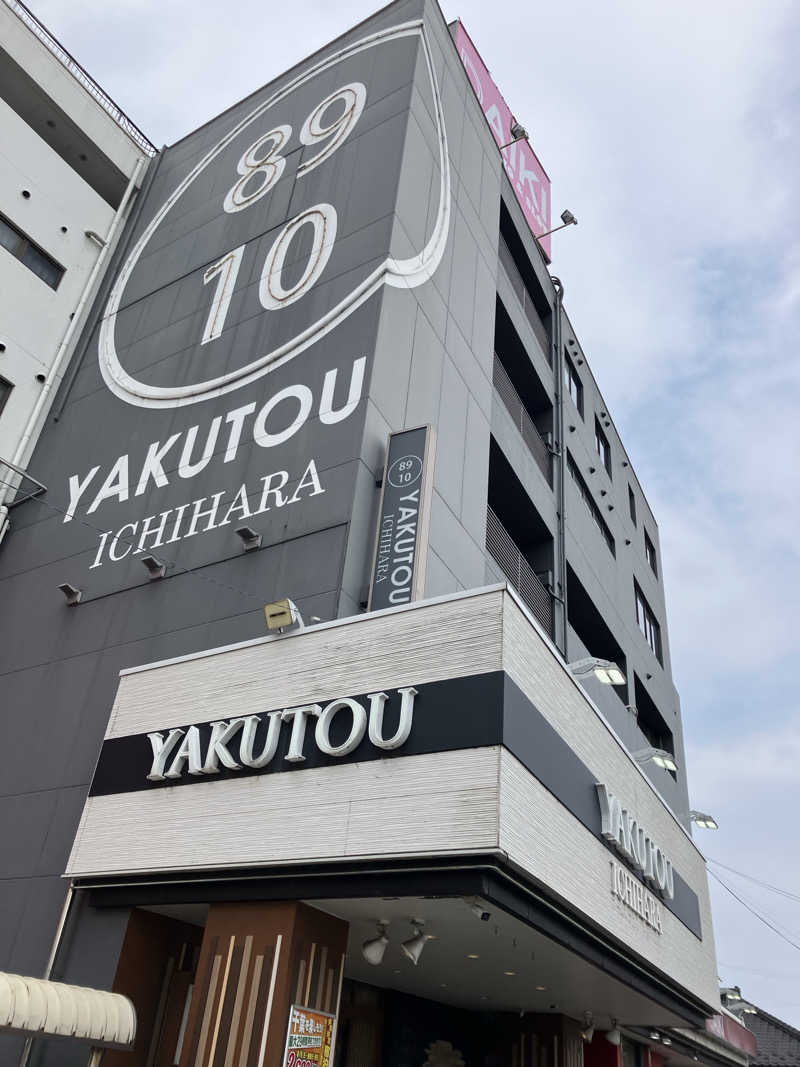 サウナモウさんの薬湯市原店のサ活写真