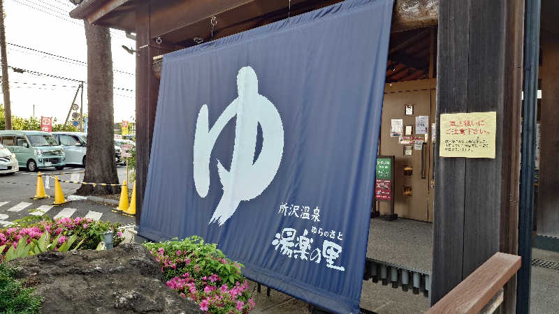 TZさんの所沢温泉 湯楽の里のサ活写真