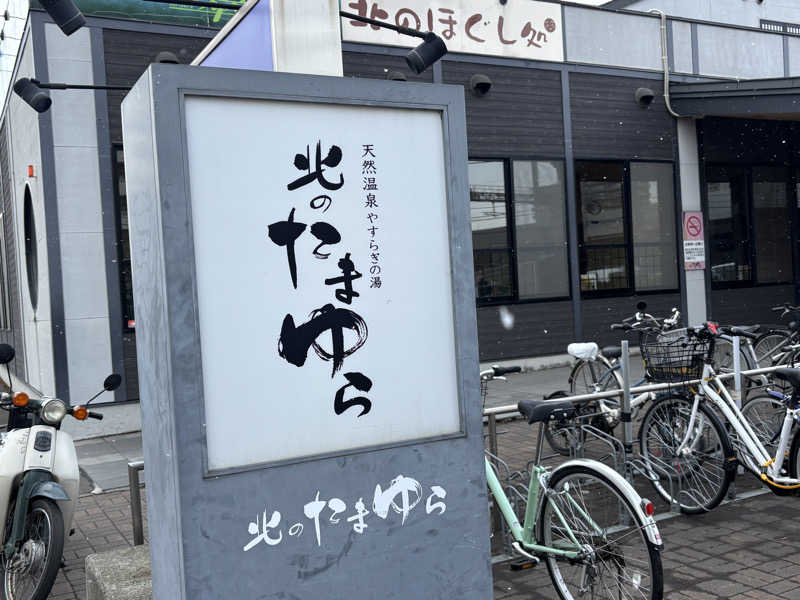 せいろさんの北のたまゆら 桑園のサ活写真