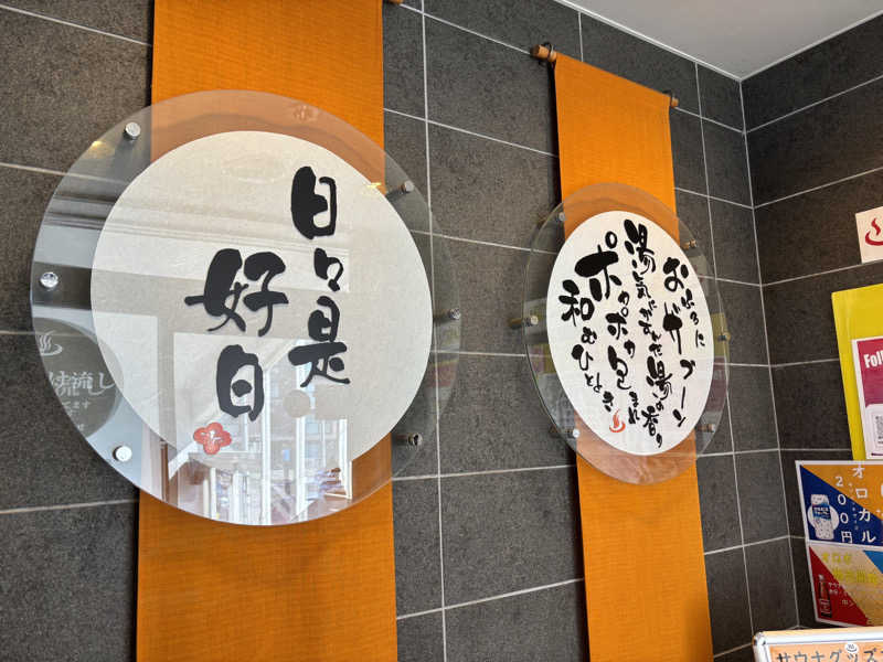 せいろさんの札幌あいの里温泉なごみのサ活写真