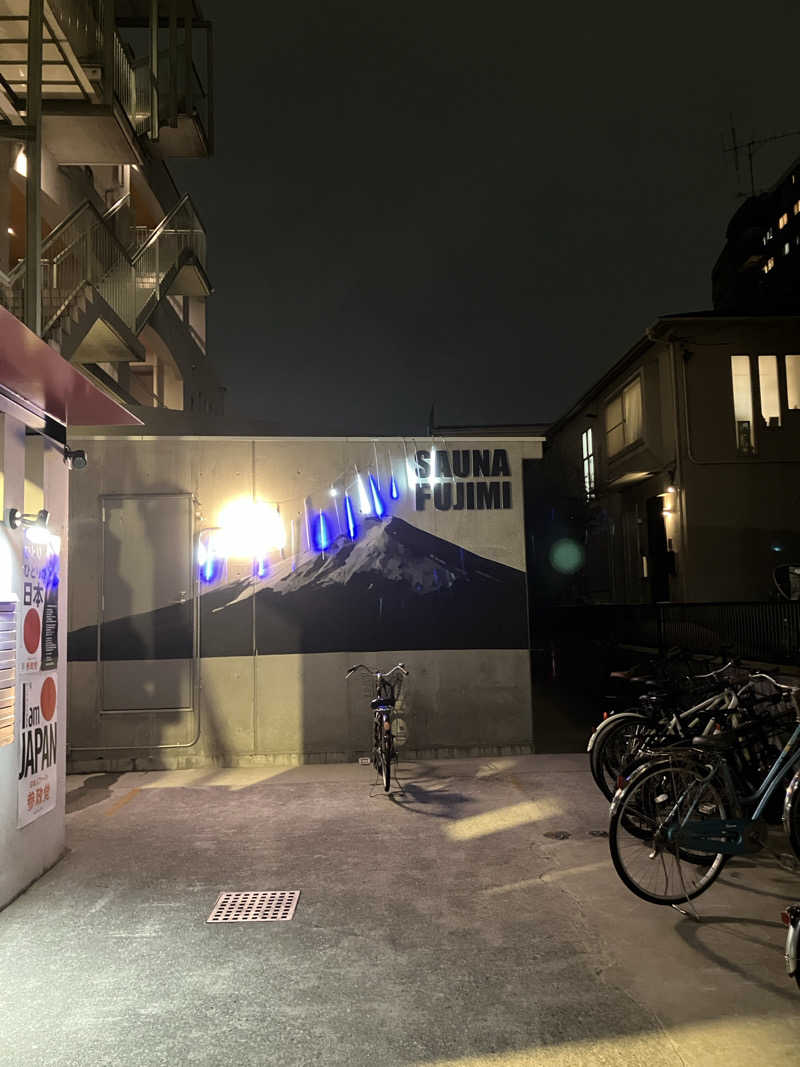 ss257さんの富士見湯のサ活写真