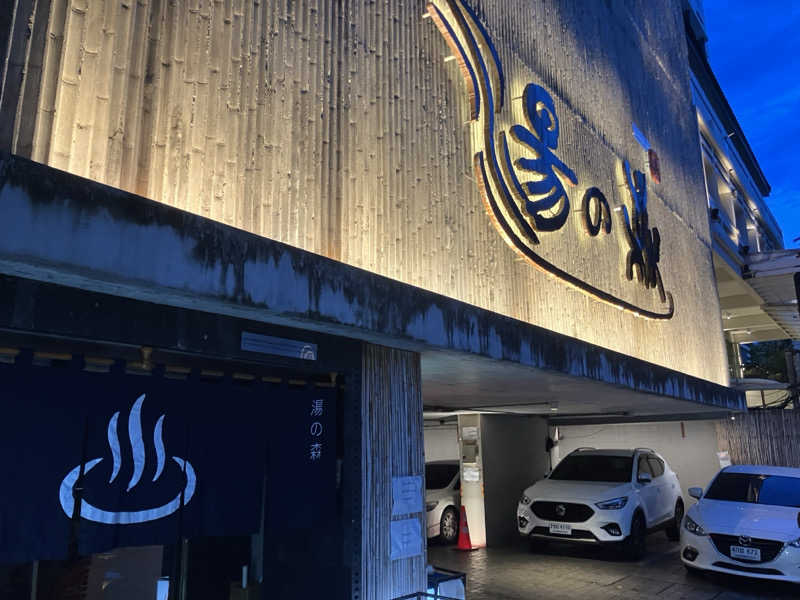 ss257さんの湯の森温泉&スパ SATHORN SOI 10のサ活写真