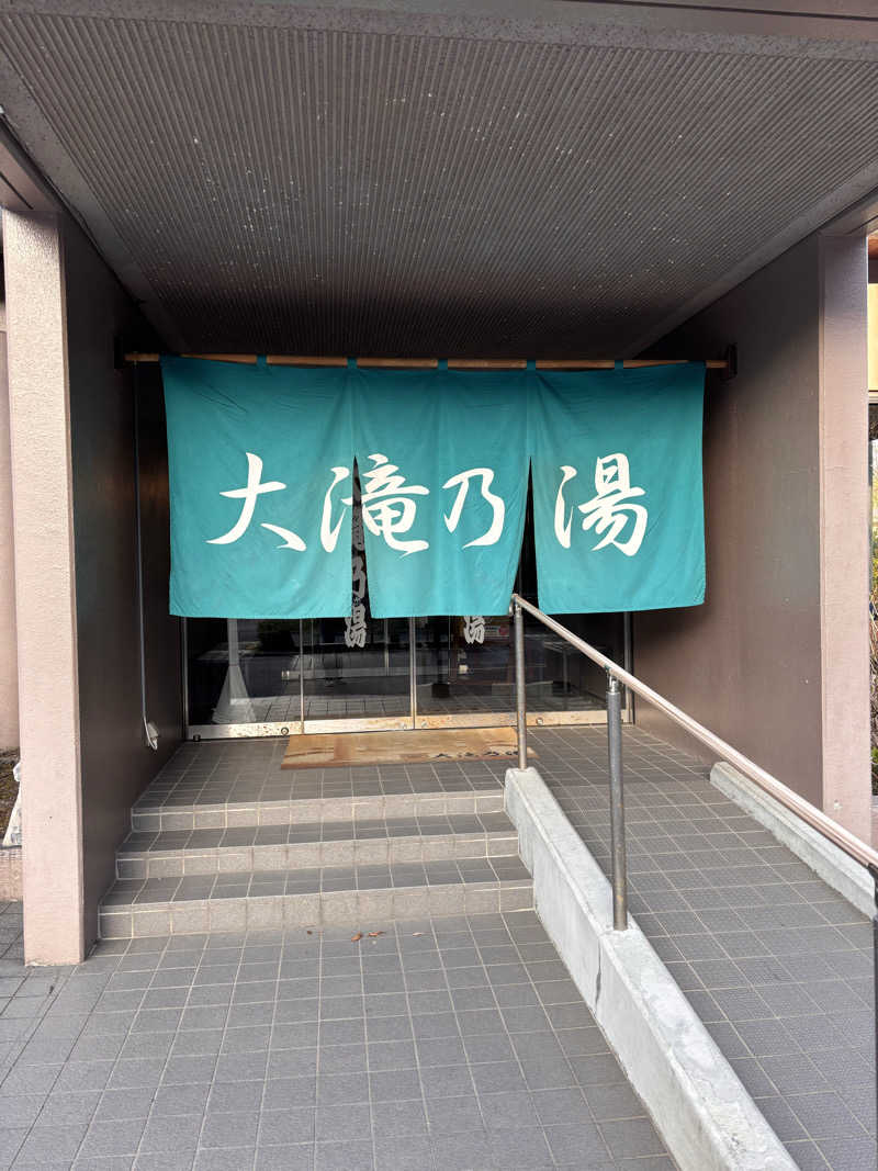 R.H@ICSAMさんの草津温泉 大滝乃湯のサ活写真