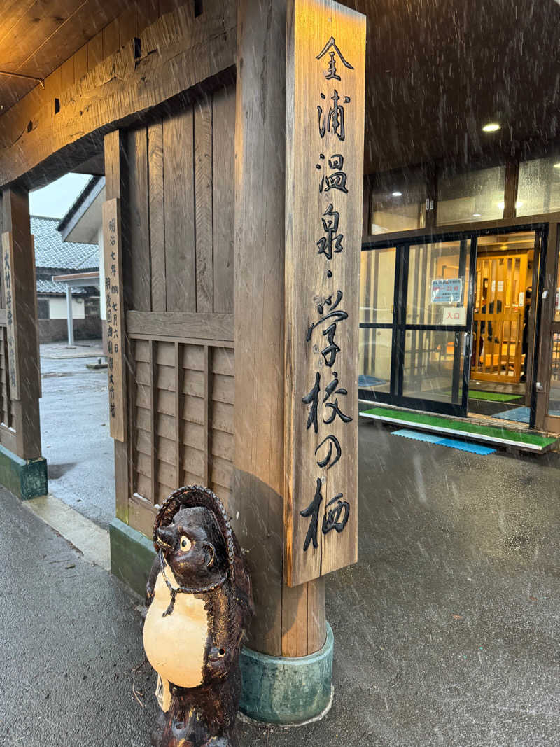 らばさんさんの金浦温泉・学校の栖のサ活写真