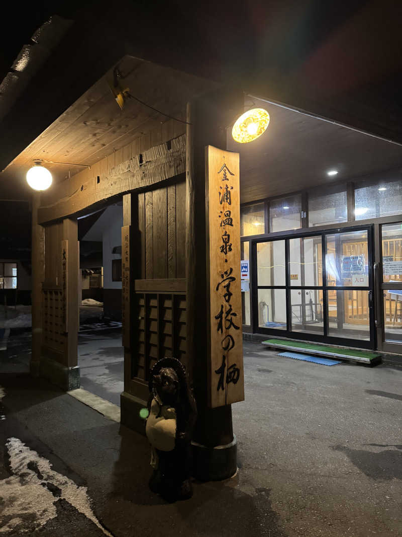 らばさんさんの金浦温泉・学校の栖のサ活写真