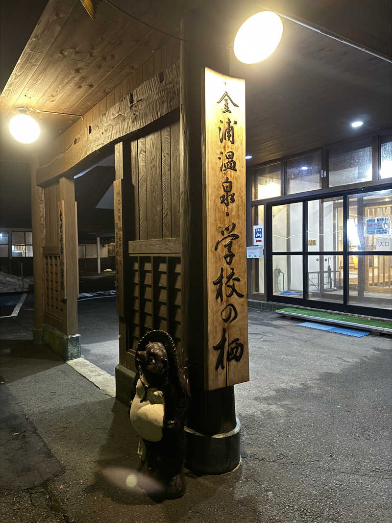 らばさんさんの金浦温泉・学校の栖のサ活写真