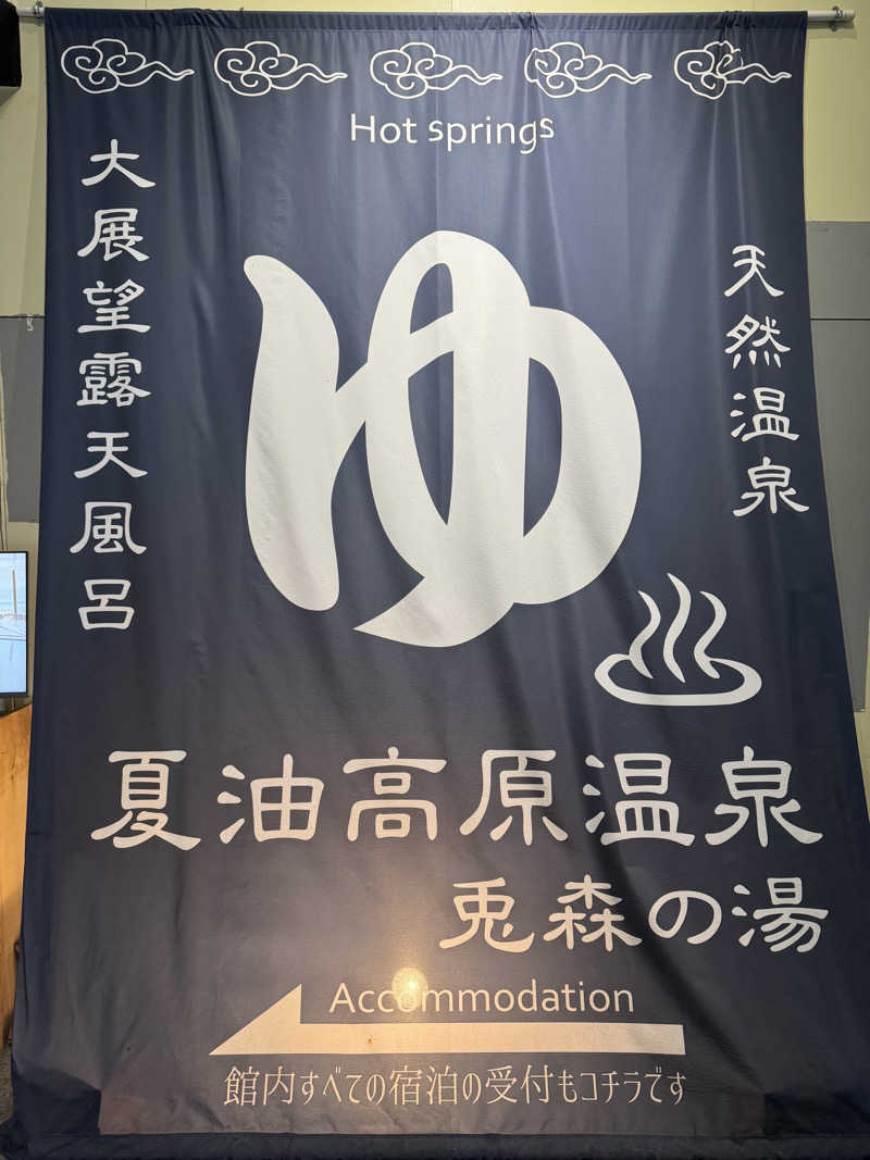 らばさんさんの夏油高原温泉 兎森の湯のサ活写真