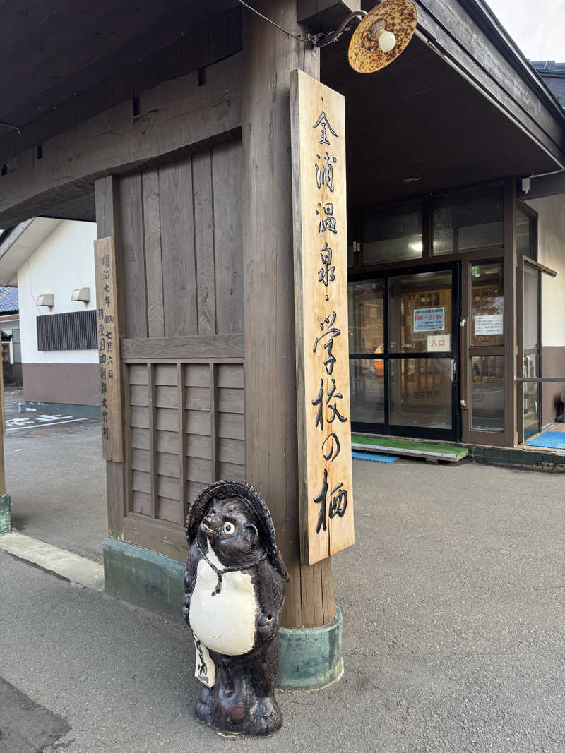 らばさんさんの金浦温泉・学校の栖のサ活写真