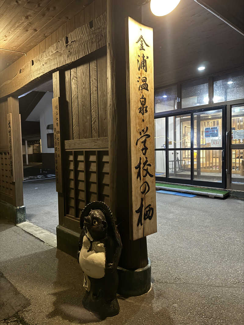 らばさんさんの金浦温泉・学校の栖のサ活写真