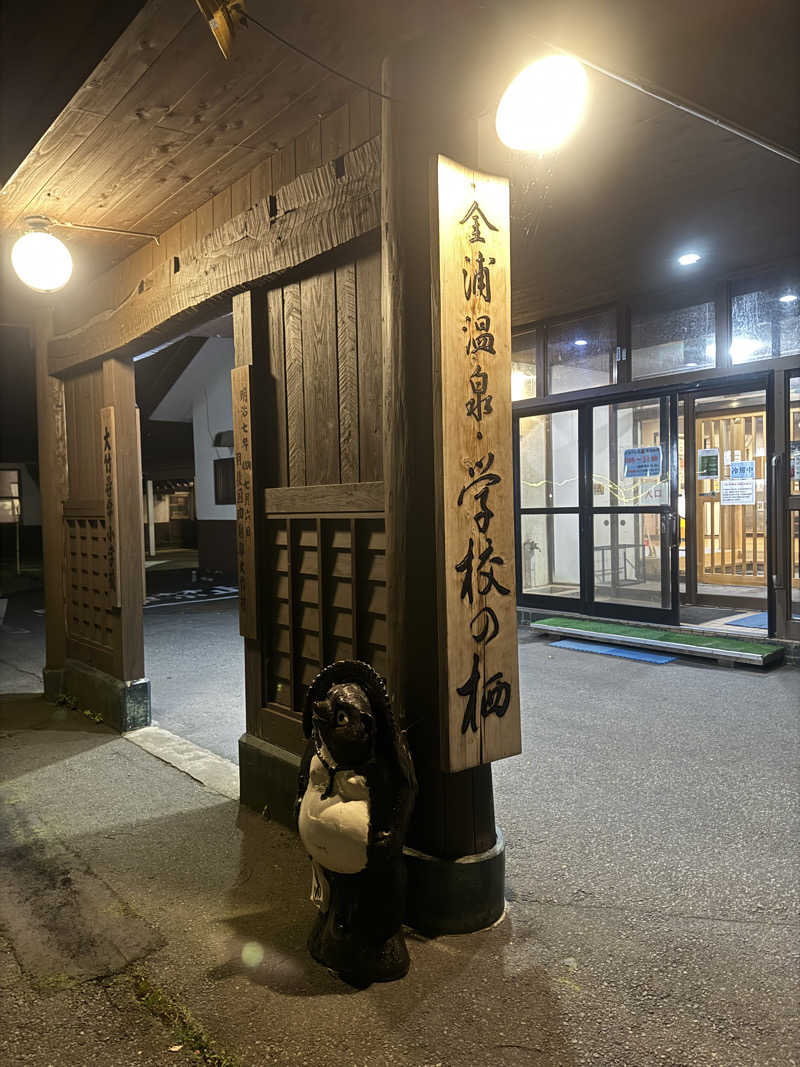 らばさんさんの金浦温泉・学校の栖のサ活写真