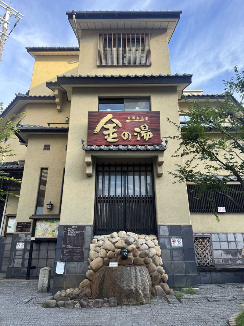 らばさんさんの有馬温泉 太閤の湯のサ活写真