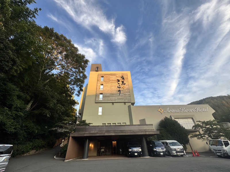 らばさんさんの有馬温泉 太閤の湯のサ活写真