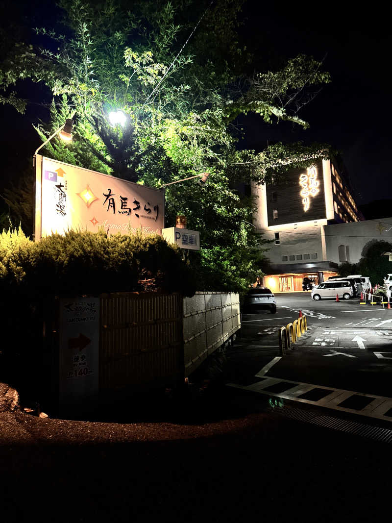 らばさんさんの有馬温泉 太閤の湯のサ活写真