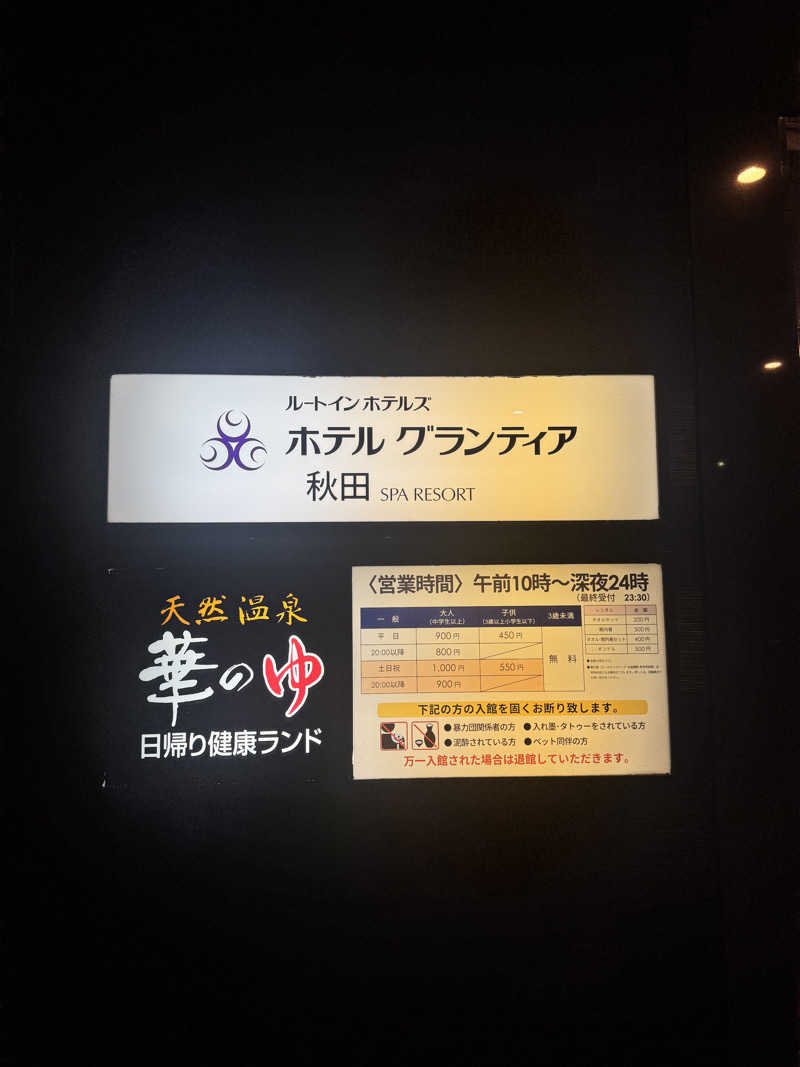 らばさんさんのルートイングランティア秋田SPA RESORT (スーパー健康ランド 華のゆ)のサ活写真