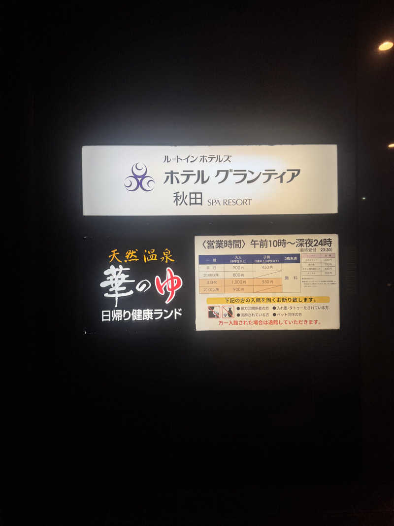 らばさんさんのルートイングランティア秋田SPA RESORT (スーパー健康ランド 華のゆ)のサ活写真