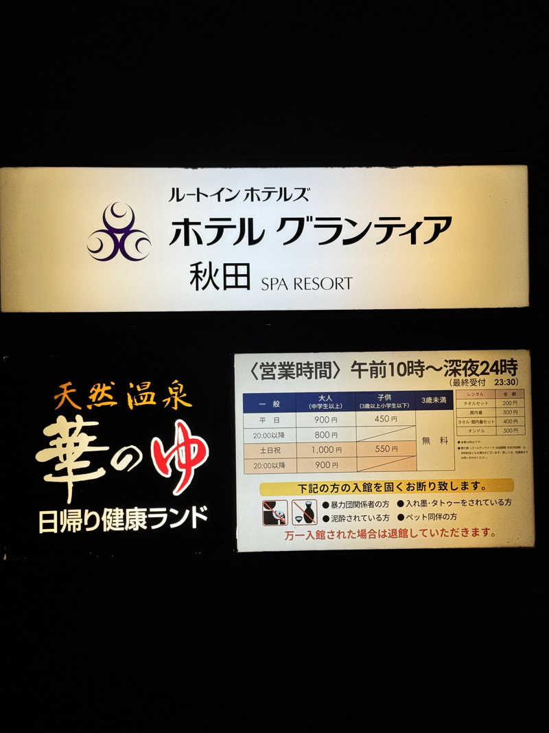 らばさんさんのルートイングランティア秋田SPA RESORT (スーパー健康ランド 華のゆ)のサ活写真