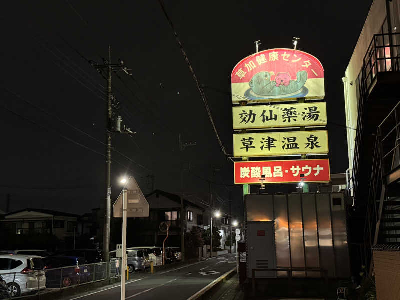 Tada Yukioさんの湯乃泉 草加健康センターのサ活写真