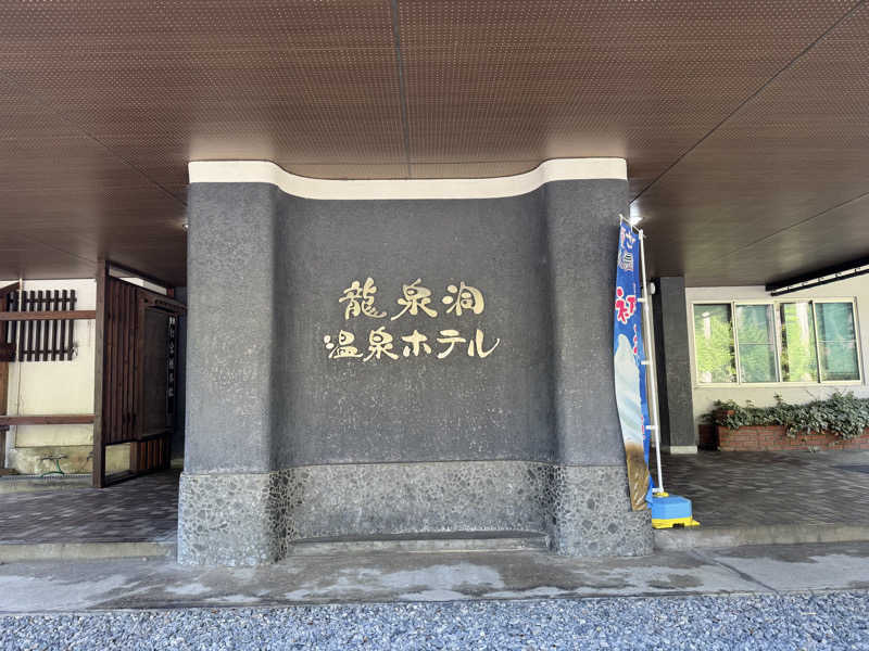 Tada Yukioさんの龍泉洞温泉ホテルのサ活写真