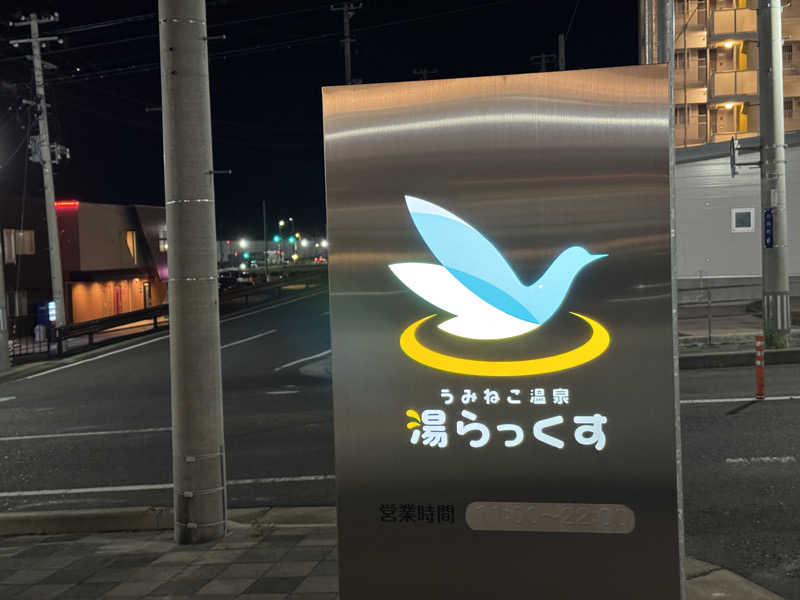 Tada Yukioさんのうみねこ温泉 湯らっくすのサ活写真