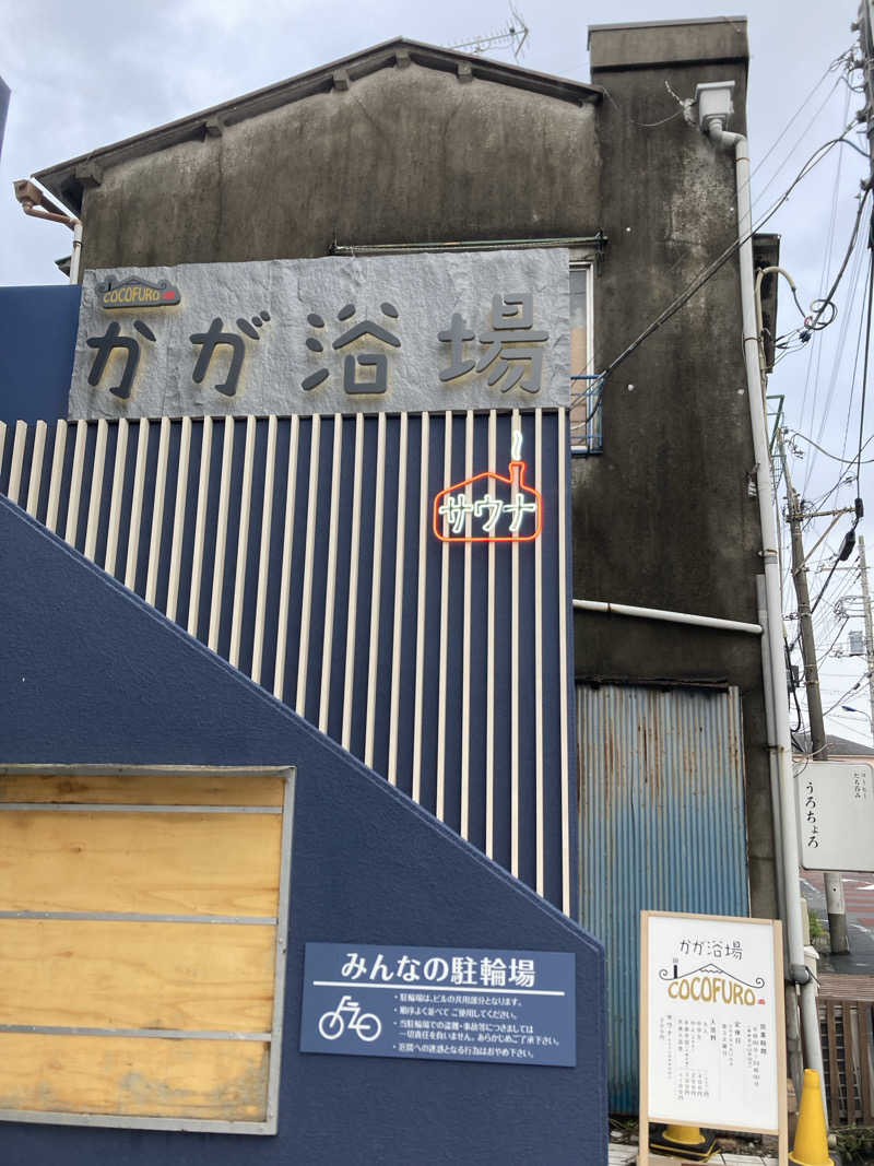 水風呂 hunterさんのCOCOFURO かが浴場のサ活写真