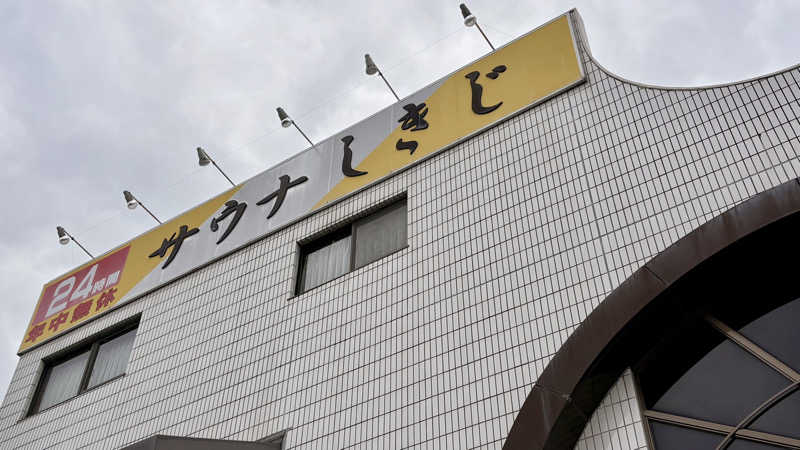 えすぷれさんのサウナしきじのサ活写真