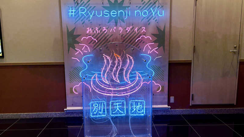 えすぷれさんのスパメッツァ おおたか 竜泉寺の湯のサ活写真